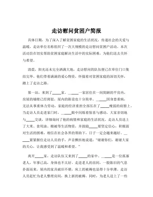 走访慰问贫困户简报
