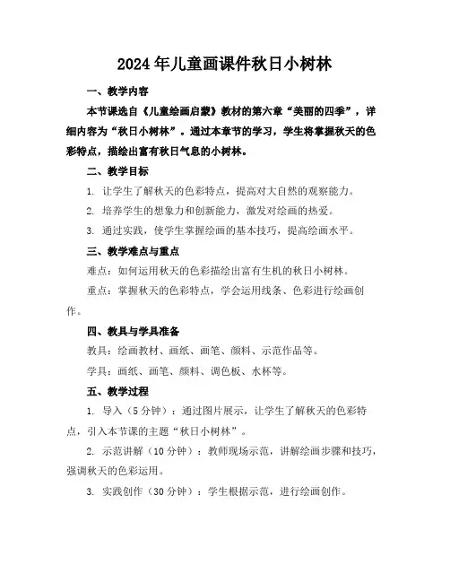 2024年儿童画课件秋日小树林
