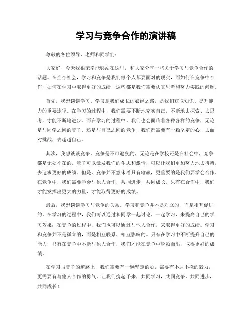 学习与竞争合作的演讲稿