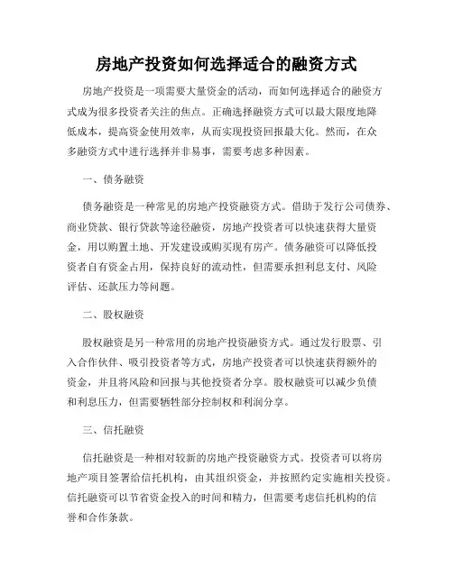 房地产投资如何选择适合的融资方式
