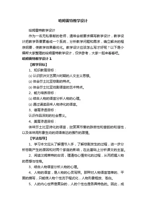 哈姆雷特教学设计