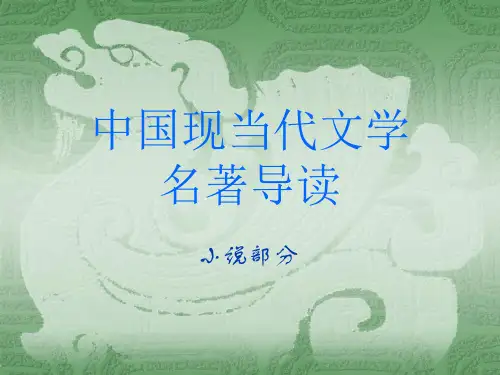 中国现当代文学作品鉴赏 小说 ppt课件