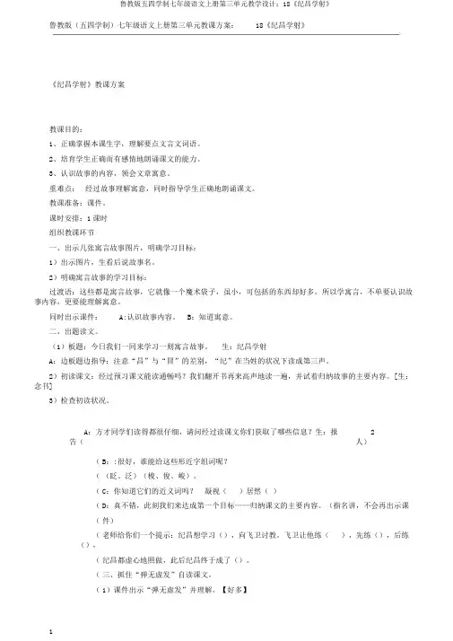 鲁教版五四学制七年级语文上册第三单元教学设计：18《纪昌学射》