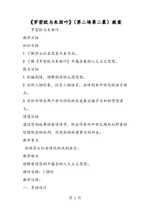 《罗密欧与朱丽叶》(第二场第二幕)教案-文档资料