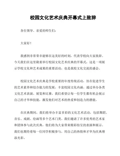 校园文化艺术庆典开幕式上致辞
