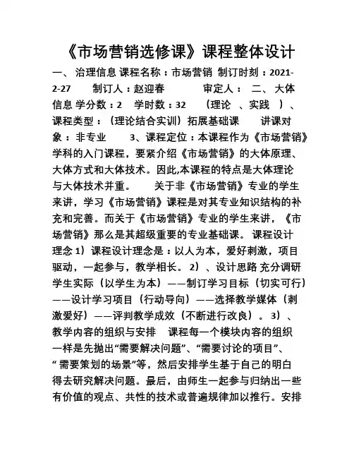 市场营销课程整体设计方案