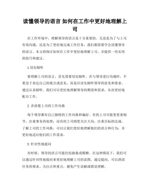 读懂领导的语言 如何在工作中更好地理解上司
