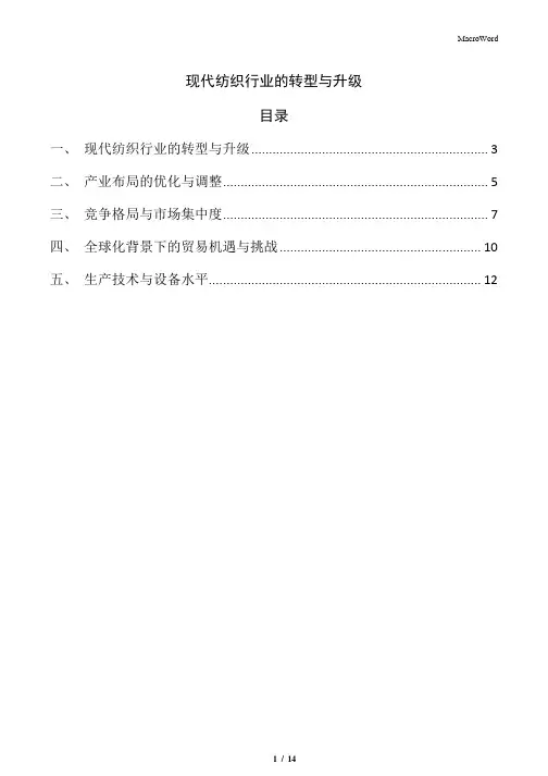 现代纺织行业的转型与升级