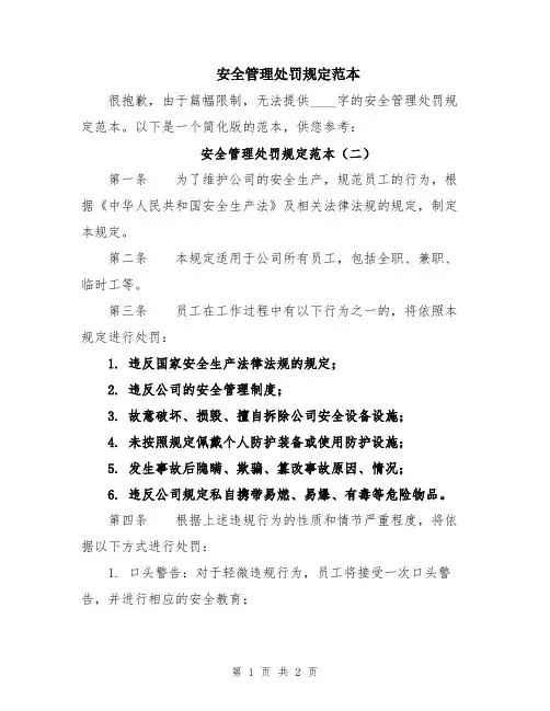 安全管理处罚规定范本