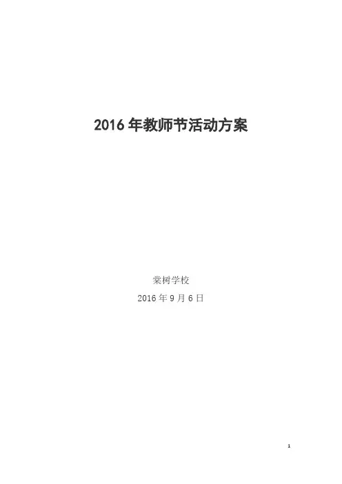 2016年学校教师节活动方案