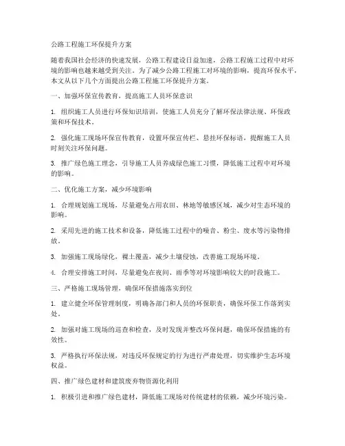 公路工程施工环保提升方案