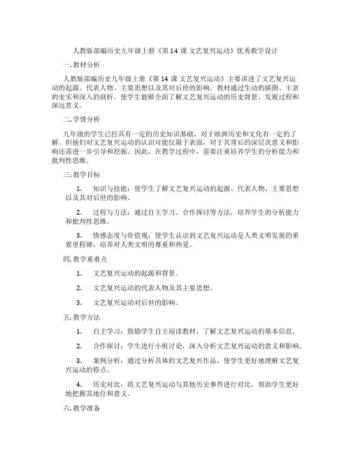 人教版部编历史九年级上册《第14课 文艺复兴运动》优秀教学设计
