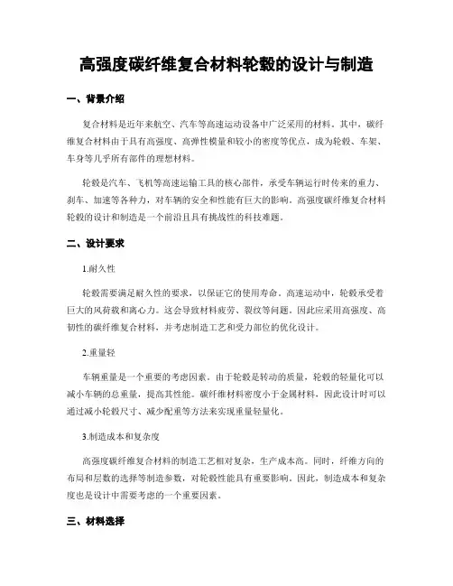 高强度碳纤维复合材料轮毂的设计与制造