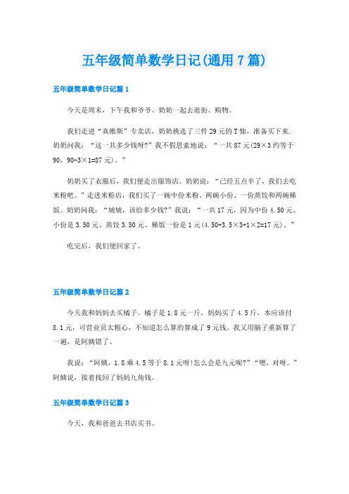 五年级简单数学日记(通用7篇)
