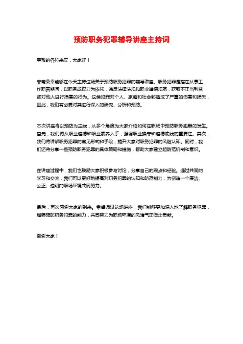 预防职务犯罪辅导讲座主持词