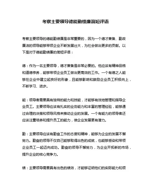 考察主要领导德能勤绩廉简短评语
