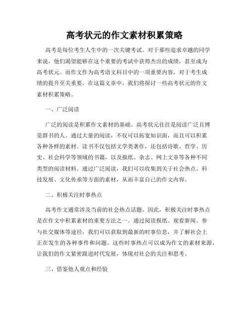 高考状元的作文素材积累策略