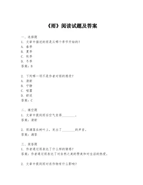《雨》阅读试题及答案