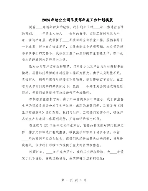 2024年物业公司品质部年度工作计划模版（3篇）