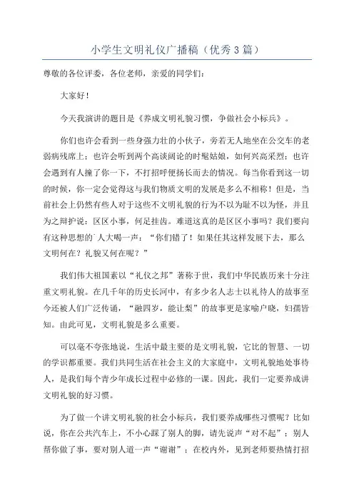 小学生文明礼仪广播稿(优秀3篇)