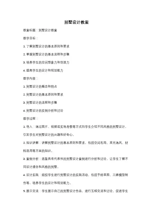 别墅设计教案