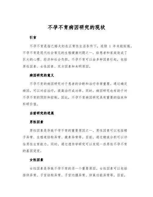 不孕不育病因研究的现状