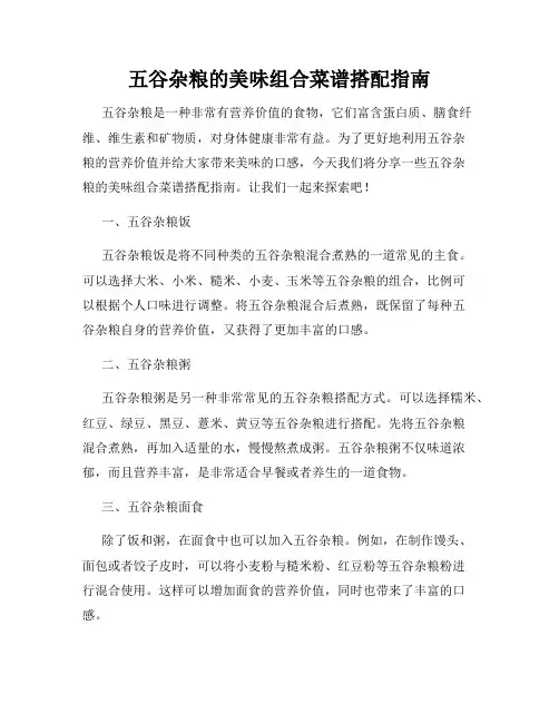 五谷杂粮的美味组合菜谱搭配指南