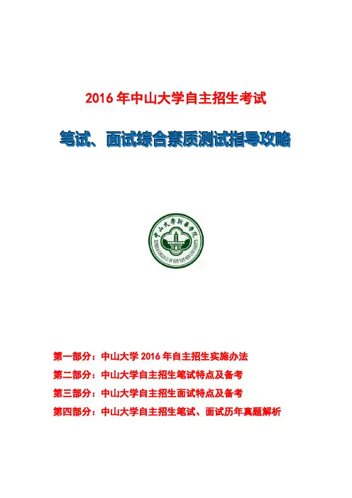 中山大学自主招生笔试、面试综合素质测试指导攻略