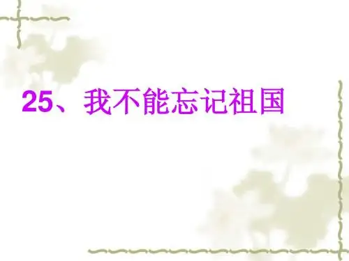 《我不能忘记祖国》课件4