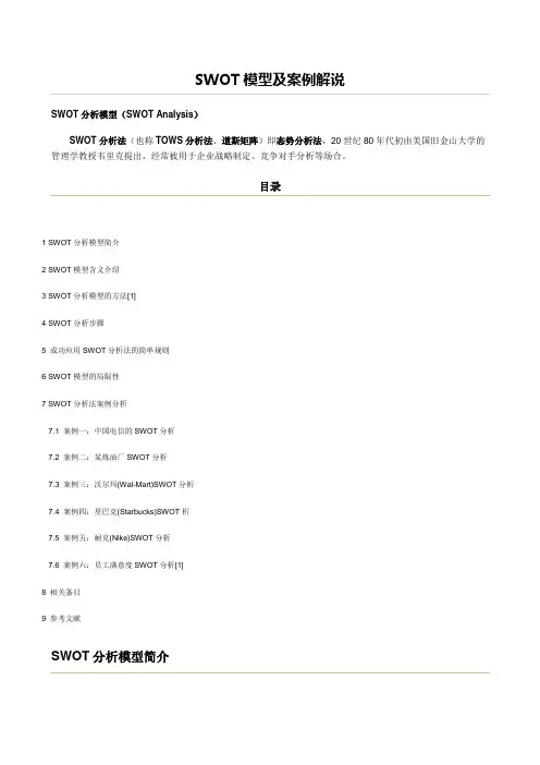 SWOT模型及案例分析