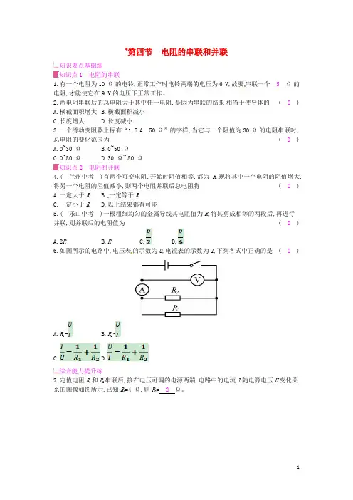 2019年秋九年级物理全册第十五章探究电路第四节电阻的串联和并联课时作业新版沪科版201906051184