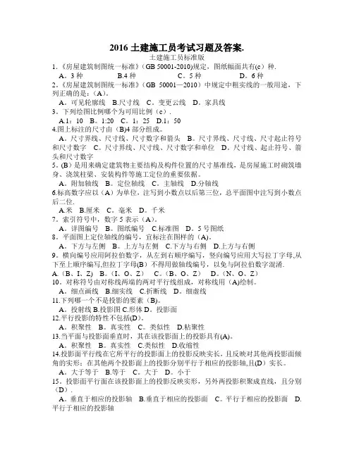 (施工员)2016土建施工员考试习题及答案---精品管理资料