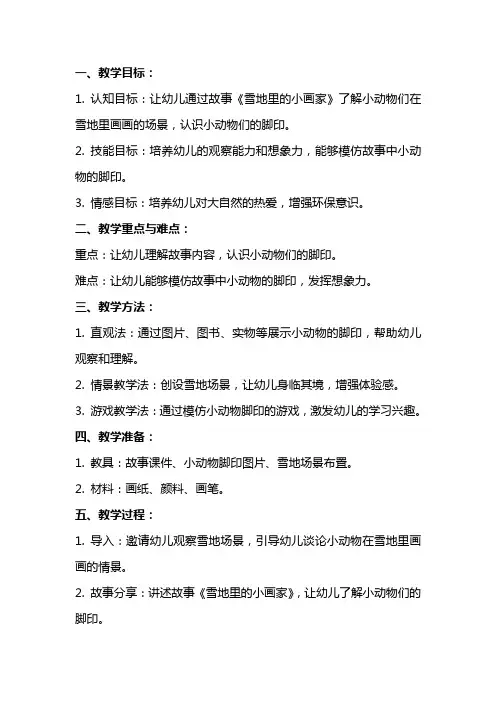 中班语言《雪地里的小画家》教案与反思