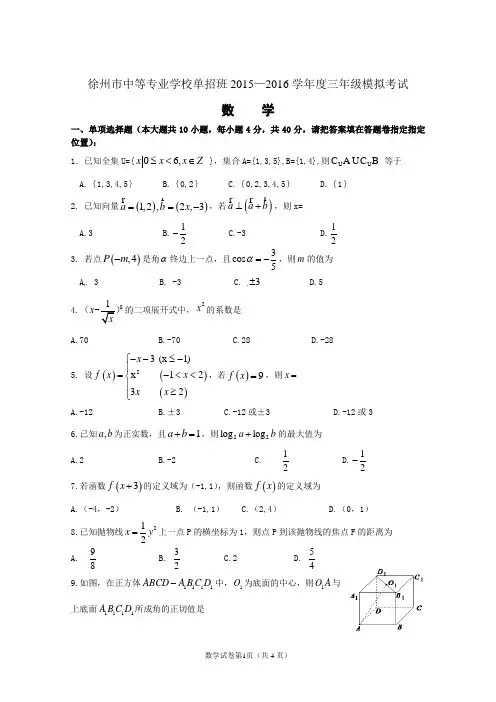 2016对口单招徐州二模数学试卷