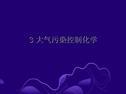 大气污染控制化学PPT课件