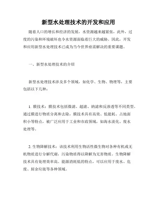 新型水处理技术的开发和应用