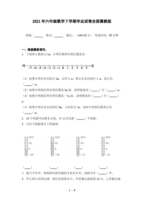 2021年六年级数学下学期毕业试卷全面冀教版