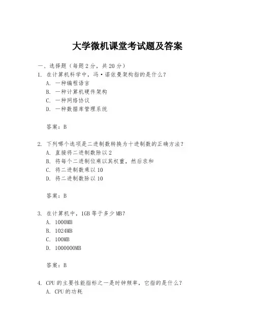 大学微机课堂考试题及答案