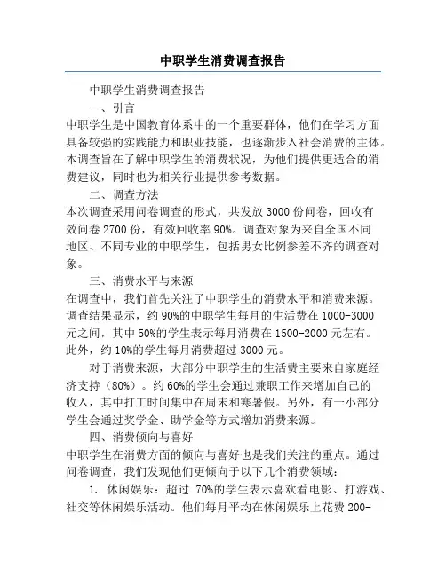 中职学生消费调查报告