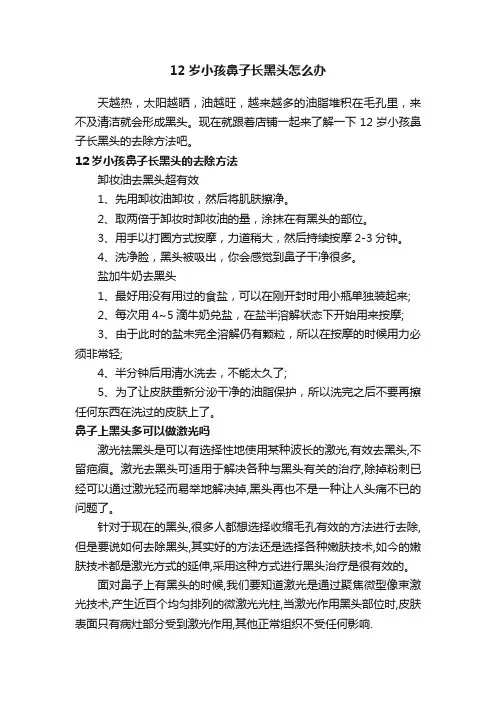 12岁小孩鼻子长黑头怎么办