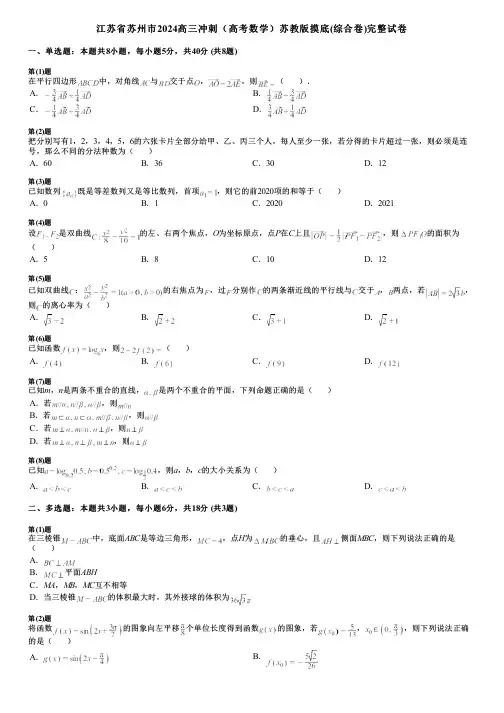 江苏省苏州市2024高三冲刺(高考数学)苏教版摸底(综合卷)完整试卷