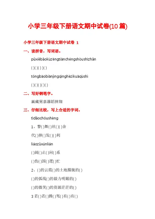 小学三年级下册语文期中试卷(10篇)