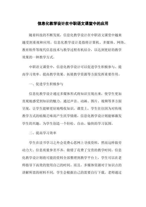 信息化教学设计在中职语文课堂中的应用