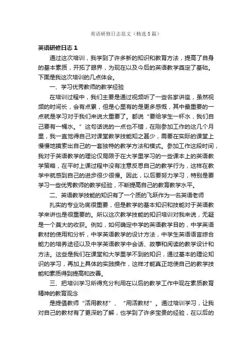 英语研修日志范文（精选5篇）
