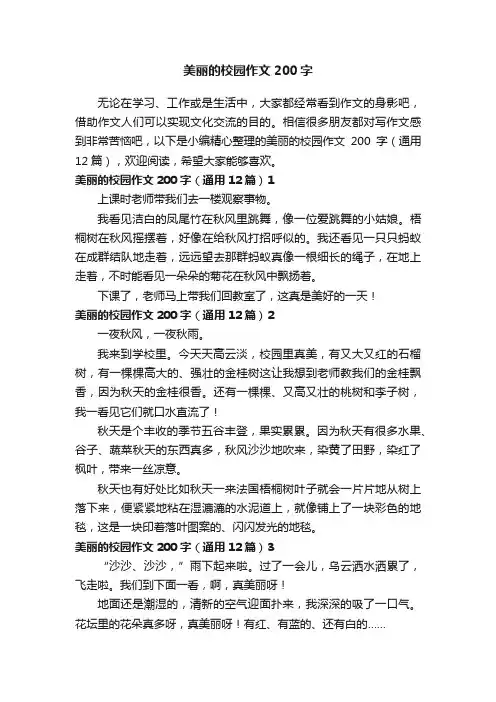美丽的校园作文200字（通用12篇）