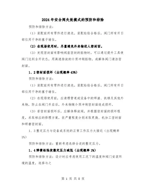 2024年安全阀失效模式的预防和排除(2篇)