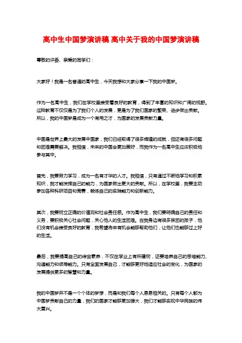 高中生中国梦演讲稿 高中关于我的中国梦演讲稿 