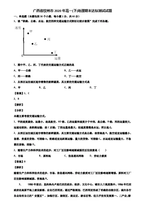 广西省钦州市2020年高一(下)地理期末达标测试试题含解析