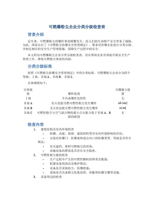 可燃爆粉尘企业分类分级检查表