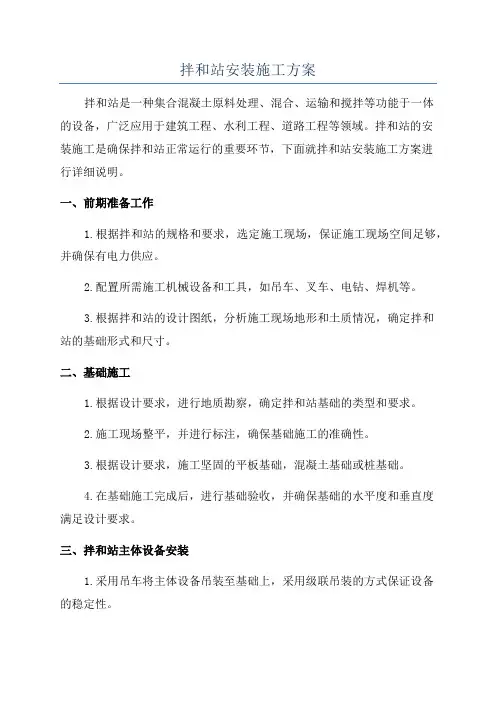 拌和站安装施工方案
